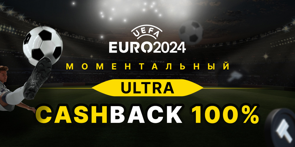 Ultra Cashback 100% на отборочные матчи Евро-2024