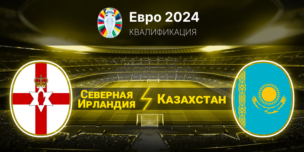 Сборная украины по футболу. Steve natural gas ireland kazakhstan. Казахстан в евро 2024. Сел казахстан 2024. Футбольная команда казахстана как называется.